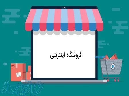 همکاری در فروشگاه اینترنتی 