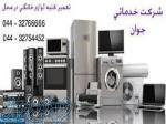 تعمیرات  انواع لوازم خانگی 