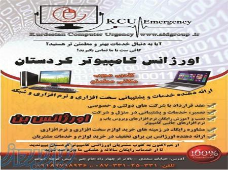 اورژانس کامپیوتر کردستان 