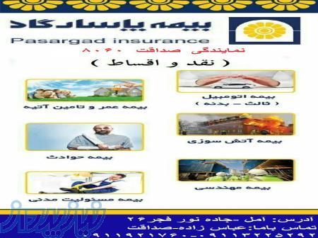 بیمه پاسارگاد نمایندگی کد 8060 صداقت 