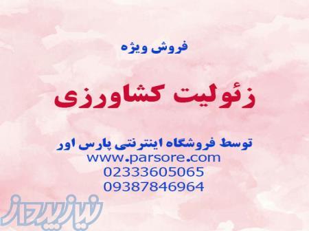 خرید زئولیت کشاورزی 