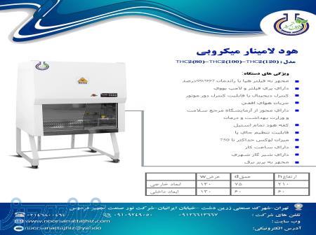 فروش هود لامينار ميكروبي
