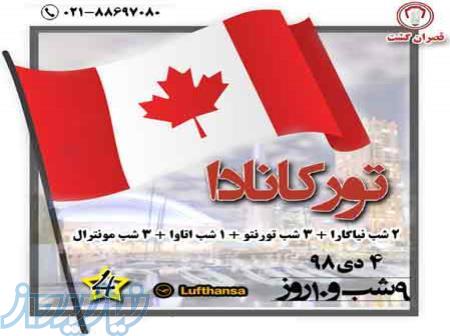 تور  کانادا 