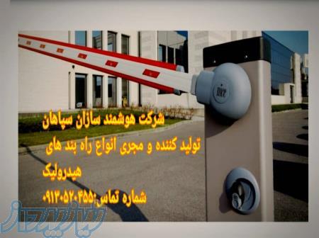 فروش راهبند در میمه 