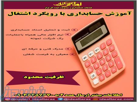 آموزش حسابداری و نرم افزار مالی با رویکرد اشتغال