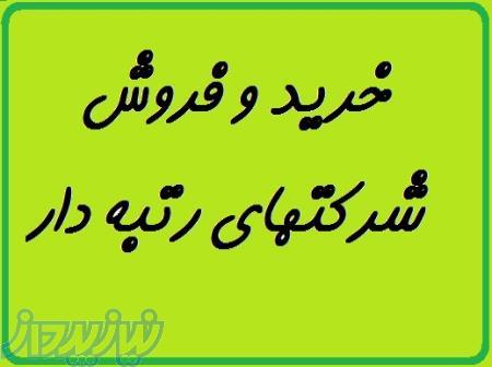 خرید و فروش شرکتهای رتبه دار 