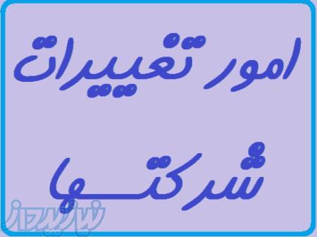 کلیه امور ثبت تغییرات 