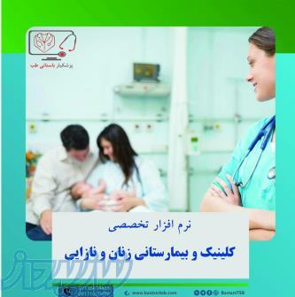 جامع ترین و تخصصی ترین نرم افزار زنان و نازایی 