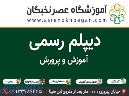 دیپلم رسمی و فوری آموزش و پرورش 