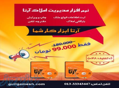 نرم افزار مدیریت املاک آرتا 