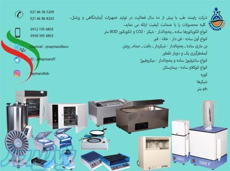 ساخت و تامین تجهیزات ازمایشگاهی ، خرید تجهیزات ازمایشگاهی