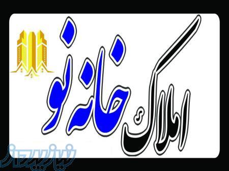 املاک خانه نو 