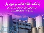 بانک اطلاعات کارخانجات کشور 