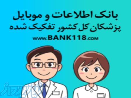 بانک اطلاعات پزشکان کشور 