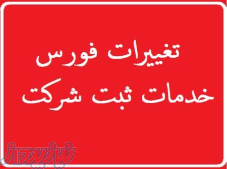 خدمات تغییرات و ثبت شرکت 