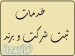 ثبت شرکت   ثبت برند 