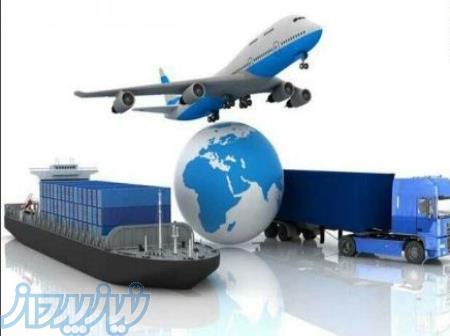 واردات صادرات کالا،حمل و نقل بین المللی،تحویل،تفکیک و ترخیص کالا 