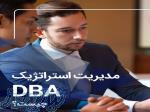 دوره ویژه مدیریت عالی کسب و کار (DBA) 