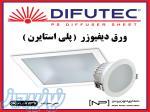 ورق دیفیوزر    مورد استفاده در لامپ های سقفی و پنل های تبلیغاتی