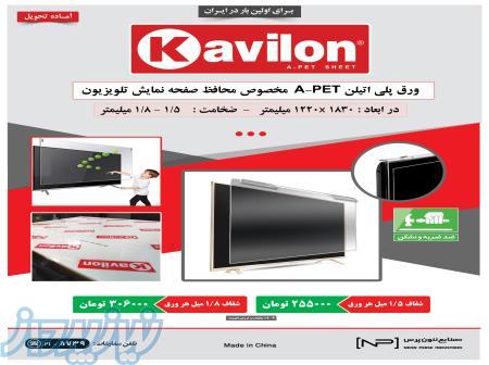 ورق پلی اتیلن مخصوص محافظ صفحه نمایش تلویزیون ( Kavilon )