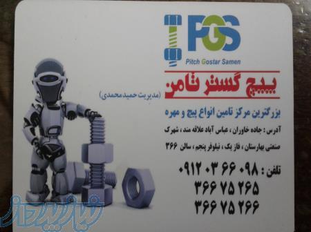 پیچ و مهره پیچ گستر ثامن 