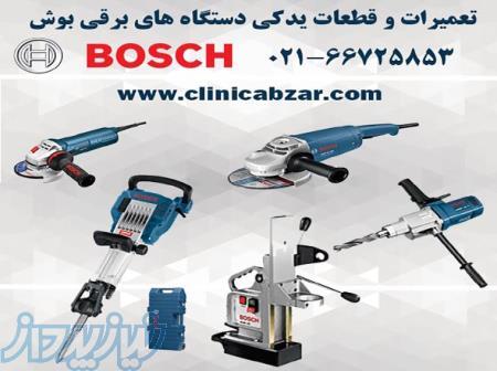 تعمیرات ابزار آلات برقی بوش BOSCH 