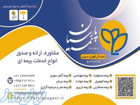 نمایندگی ظهیری سروری کد 503683 بیمه پارسیان 