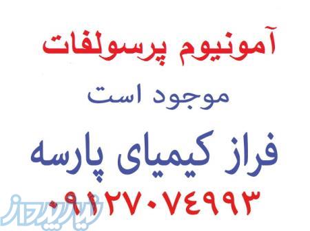 آمونیوم پرسولفات 