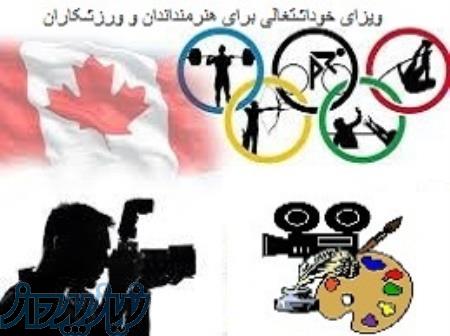 ویزای خود اشتغالی کانادا 