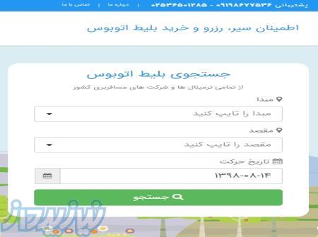 ارزان ترین سامانه خرید بلیط اتوبوس 