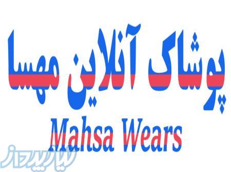 پوشاک آنلاین مهسا 