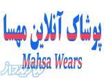 پوشاک آنلاین مهسا 