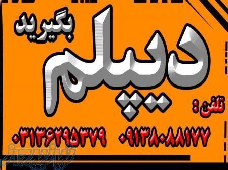 اخذ دیپلم رسمی آموزش و پرورش در کوتاه ترین زمان 