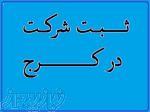 مشاوره و ثبت شرکت فوری در کرج 