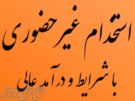 استخدام کار غیرحضوری با شرایط و درآمد عالی 
