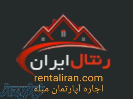 اجاره آپارتمان مبله غرب تهران 