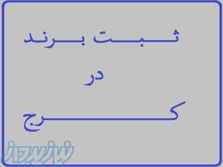 ثبت برند و واگذاری برنده آماده در کرج 