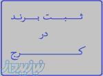 ثبت برند و واگذاری برنده آماده در کرج 