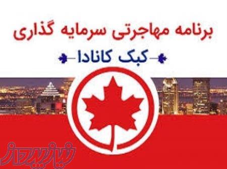 ویزای کانادا از طریق سرمایه گذاری در کبک 