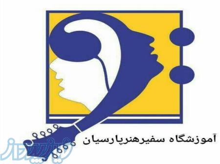 آموزشگاه موسیقی سفیرهنرپارسیان 