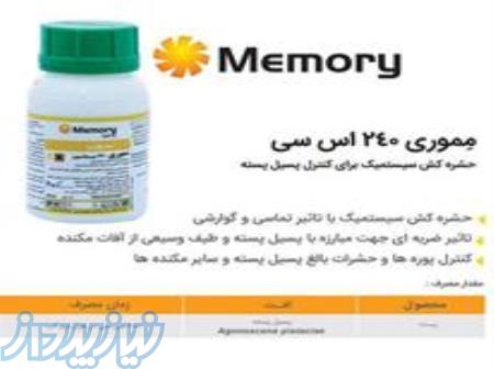 سم حشره کش Memory سینجینتا 