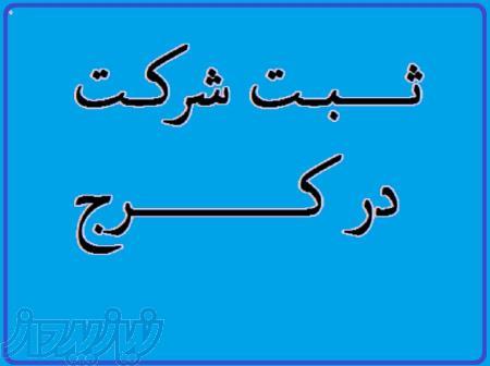 ثبت شرکت سهامی خاص و مسئولیت محدود 