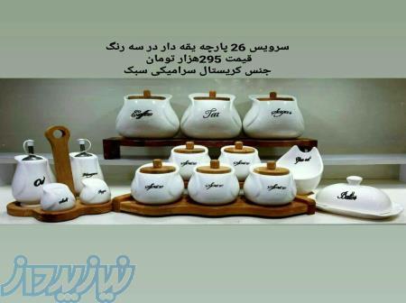 سرویس 26 پارچه یقه دار در سه رنگ 