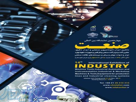 نمایشگاه صنعت اصفهان 