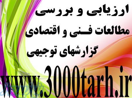 ارائه طرحهای توجیهی استاندارد بانکی با دفاع کامفار www 3000tarh ir 