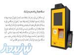 دستگاه پرداخت مکانیزه هزینه پارکینگ 