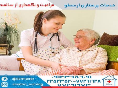 پرستار سالمند و کودک در منزل 