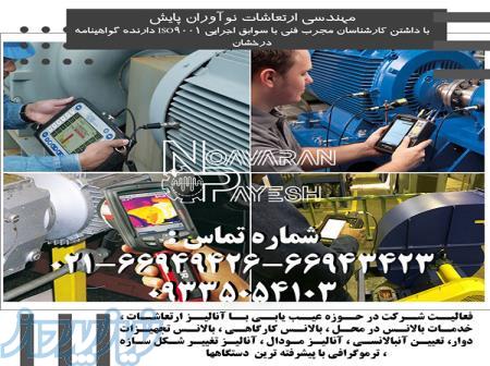 آنالیز ارتعاشات ، بالانس، تعیین آنبالانسی،  آنالیز مودال ، ترموگرافی 