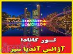 تور کانادا آندیاسیر