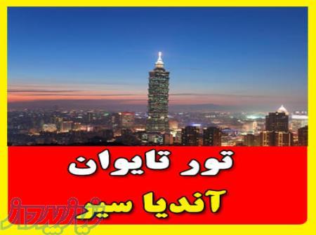 تور تایوان آندیاسیر 